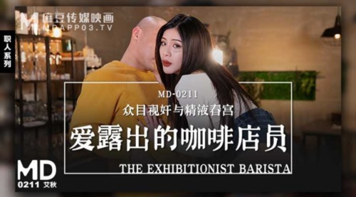 51826-麻豆传媒正统新作MD211-爱露出的咖啡店员 中牟视奸与精液春宫 纹身女神艾秋.jpg